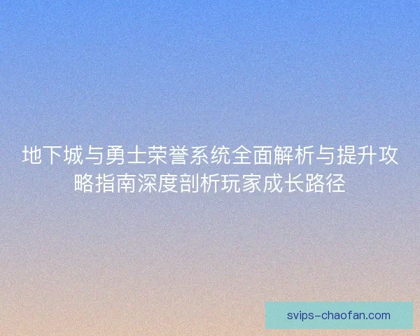 地下城与勇士荣誉系统全面解析与提升攻略指南深度剖析玩家成长路径 地下城与勇士荣誉系统全面解析与提升攻略指南深度剖析玩家成长路径