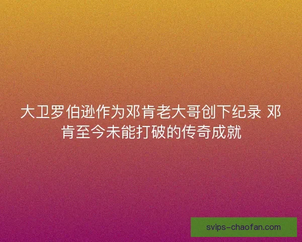 大卫罗伯逊作为邓肯老大哥创下纪录 邓肯至今未能打破的传奇成就